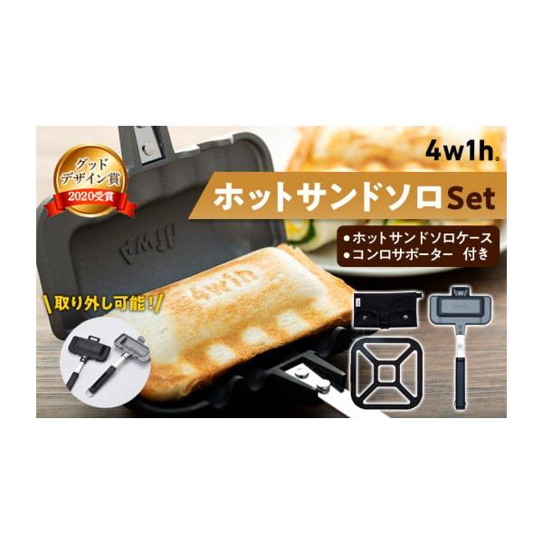 ふるさと納税 雑貨・日用品 新潟県 燕市 4w1h ホットサンドソロ