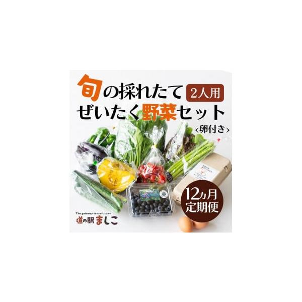 容量【野菜】旬の野菜7〜9品×12回＜参考＞9月発送のセットの一例ミニトマト、オクラ、甘長とうがらし、ピーマン、ナス、じゃがいも、ニンジン、キュウリ、アスパラ【卵】10個入り１パック×12回発送期日ご入金確認後、翌月より1回目を発送いたしま...