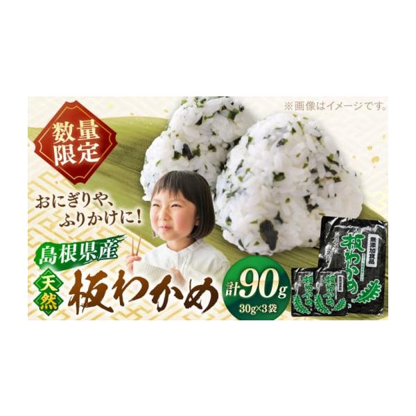 容量板わかめ 30g×3枚■原材料わかめ（島根県産）■保存方法高温多湿を避け、常温で保管してください。開封後は密閉容器、または冷蔵庫でなるべく早くにお召し上がりください。【原料原産地】島根県産【加工地】島根県松江市消費期限製造から1年発送期...
