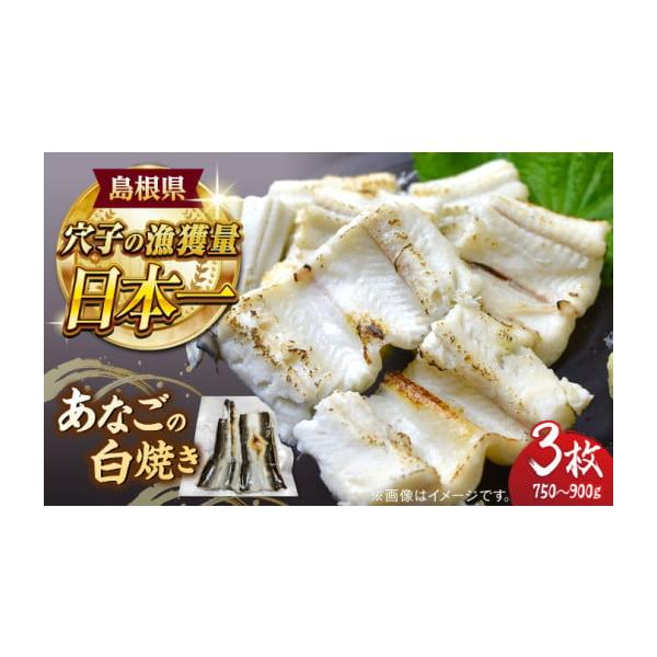 容量あなごの白焼き（250〜300g）×3枚【原料原産地】島根県産【加工地】島根県松江市消費期限製造日から半年（商品ラベルに記載）発送期日寄附確定後、2週間前後配送冷凍 別送申込期日通年事業者海ひこ株式会社申込条件何度も申し込み可