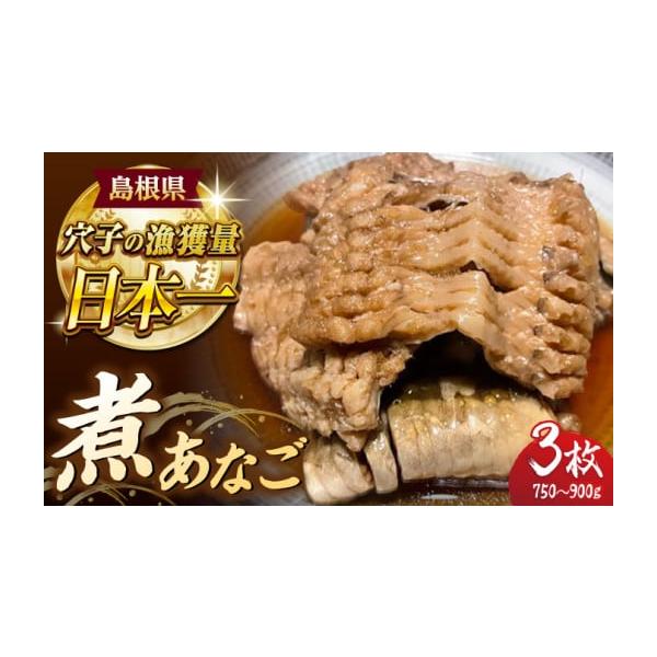 容量煮あなご（250〜300g）×3枚【原材料】あなご(島根県沖産）、生姜、醤油、みりん、日本酒、砂糖【保存方法】冷凍保存【原料原産地】島根県産【加工地】島根県松江市消費期限製造日から半年（商品ラベルに記載）発送期日寄附確定後、2週間前後配...