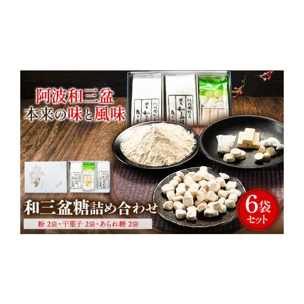 容量・粉2袋・干菓子2袋・霰糖の2袋計6袋の詰め合わせセット発送期日30日以内に出荷予定(土日祝除く)配送常温 時間指定 別送事業者岡田製糖所申込条件何度も申し込み可
