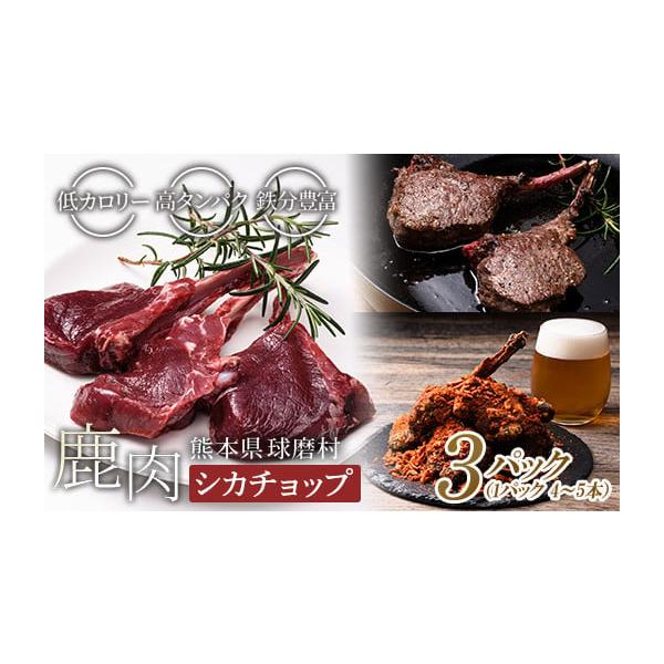 容量シカチョップ（骨付き背ロース）1パック：4〜5本（200〜300g）×3パック発送期日決済から14日前後で発送※こちらの返礼品はヤマト運輸にて配送致します。配送冷凍 時間指定 別送申込期日通年事業者ジビエの里活用協議会申込条件何度も申し込み可