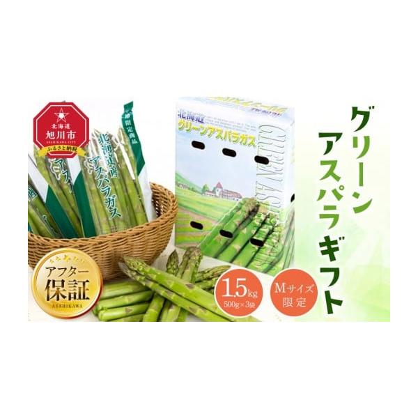 容量グリーンアスパラガス Mサイズ500g入×3袋計 1.5kg消費期限出荷日より+7日発送期日2026年5月15日〜6月19日配送冷蔵 時間指定 別送申込期日〜2026年5月31日事業者北海道エア・ウォーター・アグリ申込条件何度も申し込み...