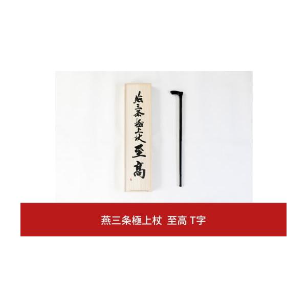 極上 杖 ふるさと納税 雑貨・日用品 新潟県 三条市 燕三条極上杖 至高T字