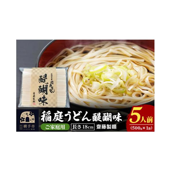ふるさと納税 うどん 乾めん 秋田県 横手市 稲庭うどん 醍醐味 18cm