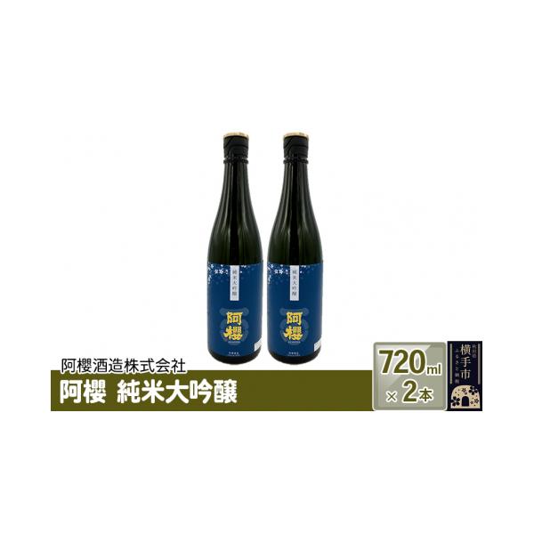 【早いもの勝ち】720ml 日本酒 の12本セット ふるさと納税 日本酒 純米大吟醸酒 秋田県 横手市 阿櫻 純米大吟醸