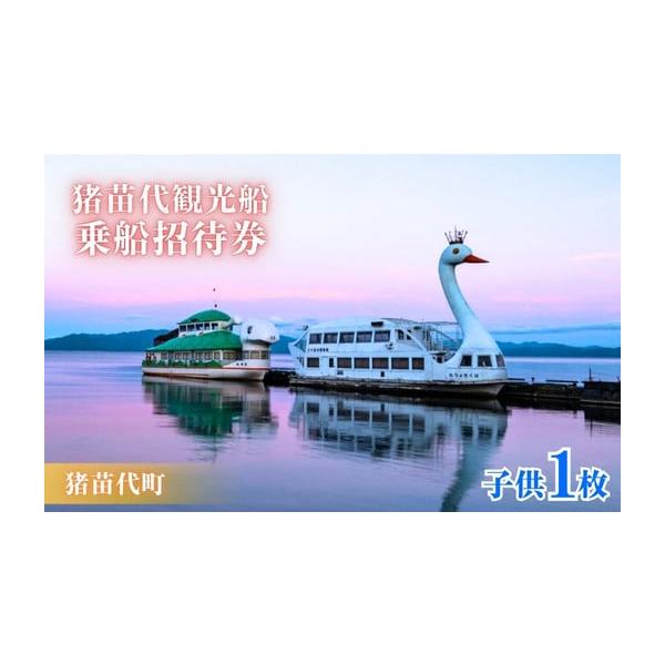 容量猪苗代観光船 乗船招待券（子供1枚）発送期日配送常温 別送事業者株式会社猪苗代観光船申込条件何度も申し込み可