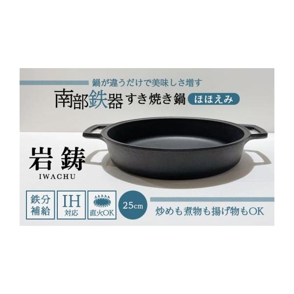 ふるさと納税 雑貨・日用品 岩手県 盛岡市 南部鉄器 すき焼き鍋