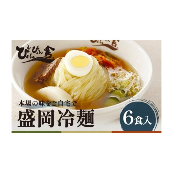 容量◆セット内容（6食分）麺（150g）×6スープ（160g）×6キムチ（40g）×6酢・ごま付き◆保存方法・賞味期限要冷蔵（10℃以下）製造日より12日間※総務省告示第百七十九号第五条における商品基準：第3号※盛岡市内での加工内容：原料の...