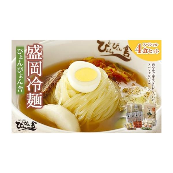 容量◆セット内容（４食分）麺（150g）×４スープ（160g）×４キムチ（40g）×４殻付ゆで卵50g×２ (※半分に切って４食分）甘酢きゅうり30g×４牛味付肉（10g×2)×2酢5g×４ごま1g×４◆保存方法・賞味期限要冷蔵（10℃以下...