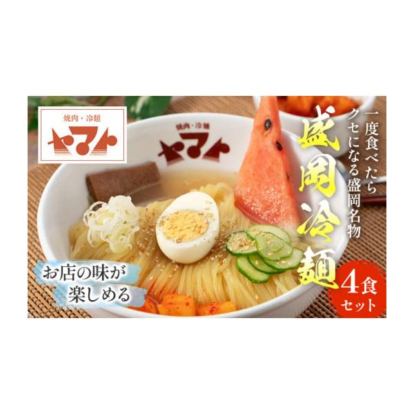 容量麺160g×4、ストレートスープ200g×4、辛味150g×2、ごま1g×4、酢5g×4※総務省告示第百七十九号第五条における商品基準：第3号※盛岡市内での加工内容：原料の受入れから製造、梱包・出荷までの全工程消費期限製造日より10日発...
