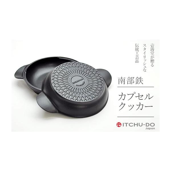 ふるさと納税 民芸品・工芸品 岩手県 盛岡市 南部鉄器 鍋 深型 IH対応 カプセルクッカー 鉄鍋 ダッチオーブン 直火 贈り物 ギフト 母の日 調理 料理 キッチン …