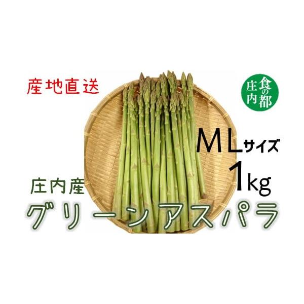 容量グリーンアスパラ　MLサイズ　約1kg30〜65本程度（サイズにより本数は異なります）消費期限※到着後、お早めにお召し上がりください。発送期日令和８年３月中旬〜６月上旬頃まで発送●天候等により配送時期が前後することがあります。 ●発送期...