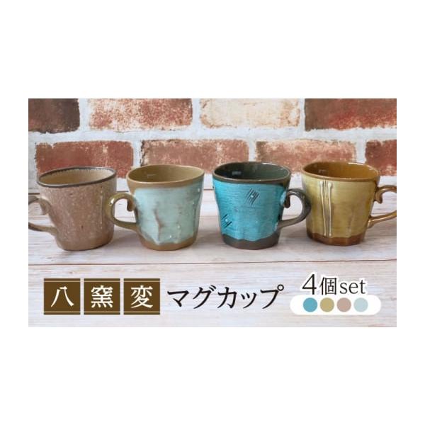 【未使用　値下げ】陶器 ふるさと納税 食器・グラス マグカップ 岐阜県 土岐市 美濃焼 八窯変 4
