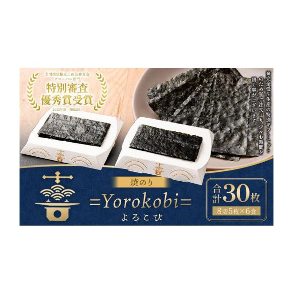 ふるさと納税 乾物 のり 神奈川県 川崎市 海苔 乾物 焼のり 30枚 ( 5枚 × 6食 ) 海苔問屋 高喜商店 ギフト 箱入り「焼のり喜 =Yorokobi=」