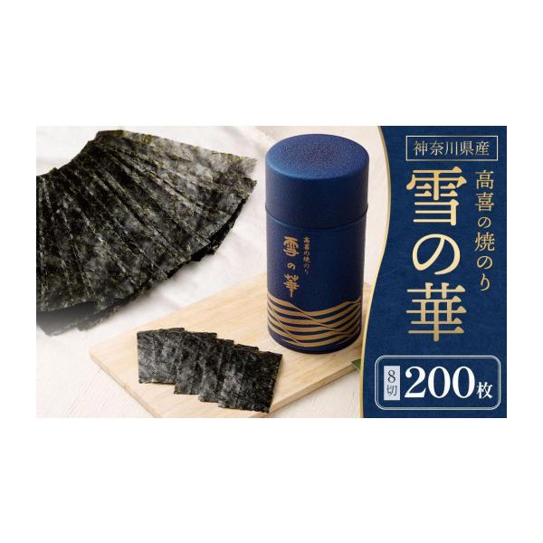 ふるさと納税 乾物 のり 神奈川県 川崎市 海苔 乾物 焼のり 神奈川県産 ( 200枚 ) 雪の華 箱入り（YK-M）