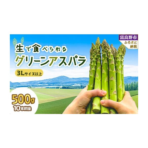 容量■お礼品の内容について・アスパラ[500g]原産地:北海道富良野産／製造地:北海道富良野消費期限■賞味期限:出荷日+7日発送期日2026-03-25〜2026-05-25　※離島にはお届けできません。配送冷蔵 別送申込期日〜2026-0...