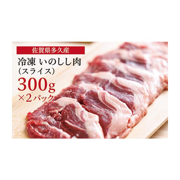 容量いのしし肉(スライス) 300g×2パック消費期限消費期限：発送日より冷凍保存で約１年(解凍後はすぐにお召し上がりください。)発送期日2025年12月10日までのご寄附分：年内到着予定2025年12月11日以降のご寄附分：2026年1月...