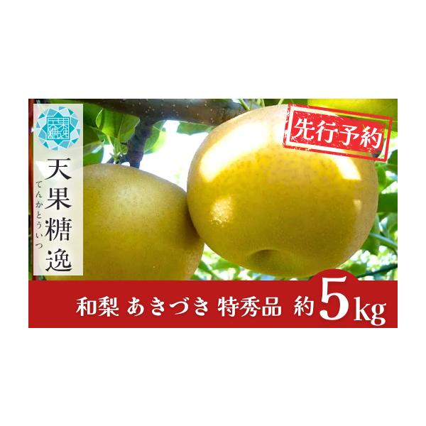 容量約5kg（7~12玉前後）※生育状況により、個数が前後する場合がございます。消費期限発送日から5日間発送期日9月中旬〜下旬頃※天候や生育状況により、発送開始・終了時期が前後する場合がございます。※お申込み順に発送いたしますので、配達日の...
