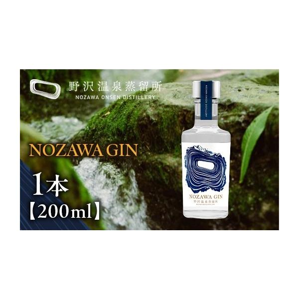 ふるさと納税 お酒 洋酒 長野県 野沢温泉村 オリジナルジン NOZAWA GIN