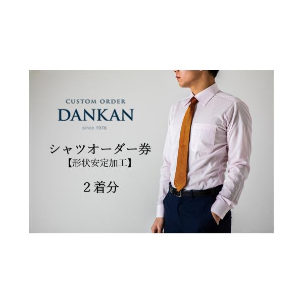 容量DANKANの形態安定オーダーシャツ2枚のお仕立てに使?できる券です。※兵庫県?脇市で?産・加?された?地を使ったシャツにご利用いただけます※シャツ生地の素材は綿50％ポリエステル50％になります※写真はイメージです。※商品代?が券額?...