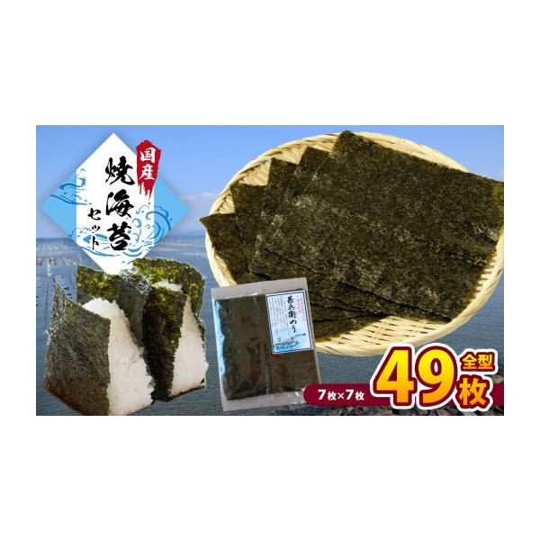 ふるさと納税 乾物 のり 千葉県 君津市 2週間以内に発送 海苔問屋 カネス 千葉県産 焼き海苔 「甚兵衛のり」 7枚×7袋 | 早く届く すぐ すぐ発送 海苔 焼きの…