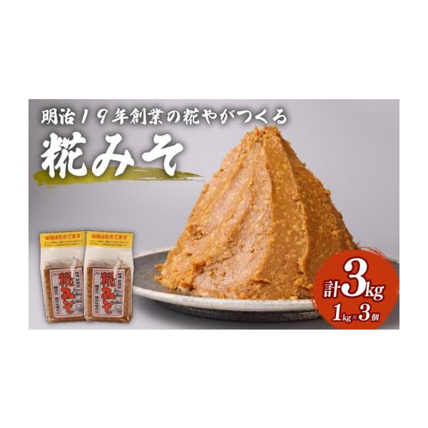 【 ななさま専用 】 追加ご購入分 こうじ1kg・お味噌5kg ふるさと納税 味噌 新潟県 新発田市 糀 1kg × 3個 計 3kg フジタ の