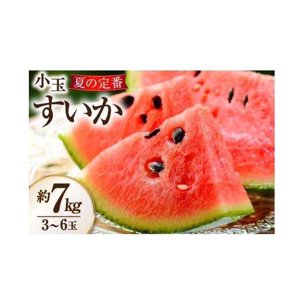 容量小玉スイカ　約7kg（3〜6玉）品種：姫甘泉 又は うり坊 又は マダーボール消費期限出荷日から7日程度※到着後は、お早めにお召し上がりください。■保存方法必要に応じ冷蔵発送期日2026年6月後半〜2026年7月後半において順次発送※申...