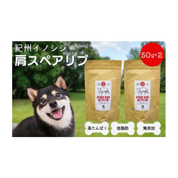 容量紀州イノシシ　肩スペアリブ 50g×2袋原材料：イノシシ消費期限賞味期限：180日発送期日ご入金確認後、２週間以内に発送。※年末年始、GW、お盆の期間中は、納期が１ヵ月以上かかる場合がございます。※繁忙期は、出荷が遅くなる場合がございま...