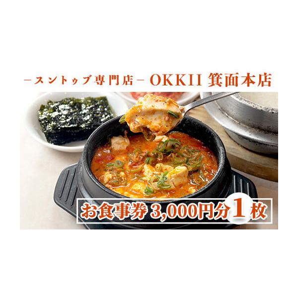 容量スントゥブ専門店 OKKII 箕面本店 (オッキー) お食事券3,000円分×1枚※ご飲食代全メニューが対象、物販は除く消費期限【有効期限】発行日より6か月OKKII箕面本店のみ有効。発送期日入金確認後1ヶ月以内に発送配送日時の指定は出...