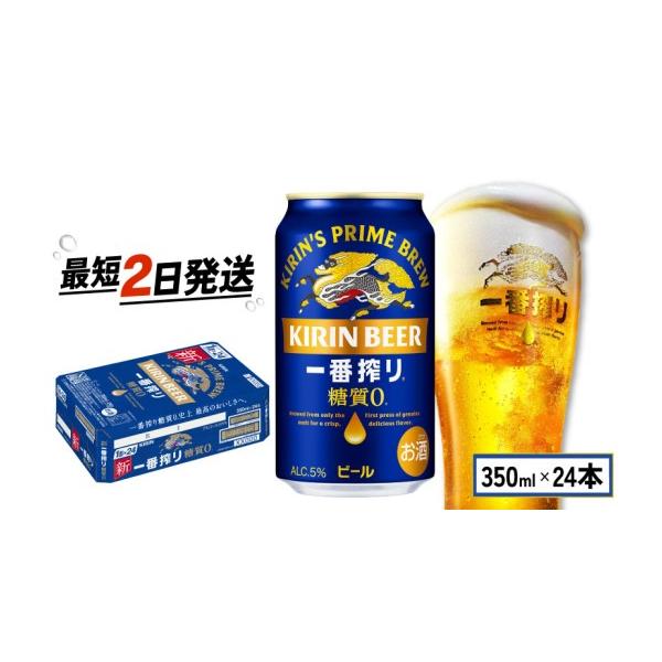 ふるさと納税 ビール 滋賀県 彦根市 キリン 一番搾り 糖質ゼロ 350ml 