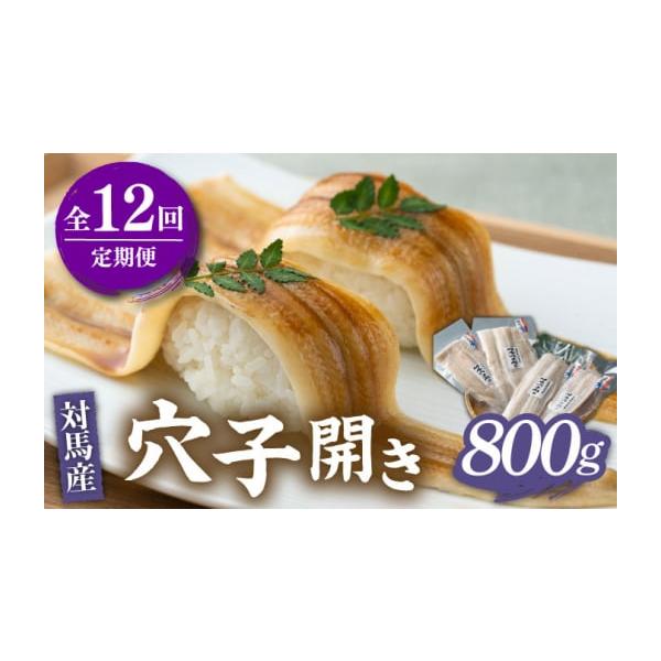 容量以下の内容を全12回（月1回）お届けします。200g×4パック【原料原産地】真あなご（対馬西沖産）【加工地】対馬市消費期限【賞味期限】製造日より90日発送期日寄付申込（入金済み）月の翌月より毎月1回、定期便の回数に応じて発送いたします。...