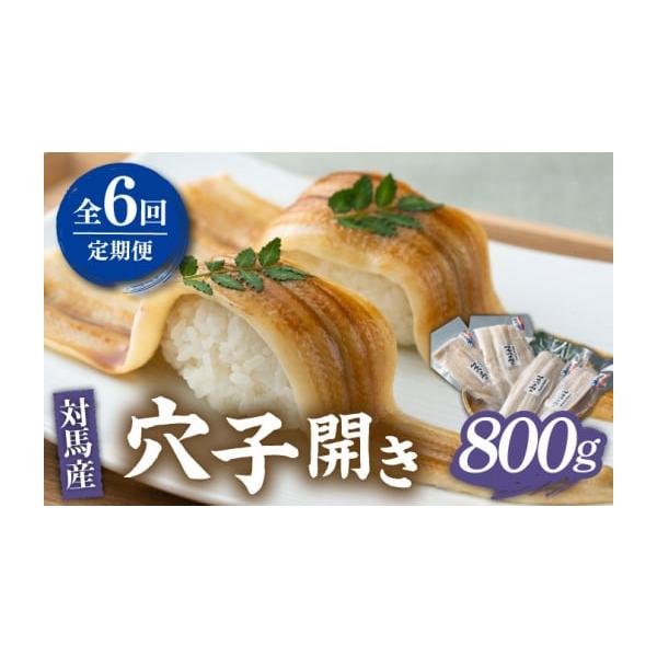 容量以下の内容を全6回（月1回）お届けします。200g×4パック【原料原産地】真あなご（対馬西沖産）【加工地】対馬市消費期限【賞味期限】製造日より90日発送期日寄付申込（入金済み）月の翌月より毎月1回、定期便の回数に応じて発送いたします。配...