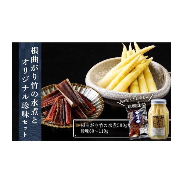 容量根曲がり竹の水煮（500ｇ）、オリジナル珍味1袋（60〜110ｇ）消費期限返礼品に記載発送期日準備ができ次第、順次発送致します。配送常温 別送事業者田中鮮魚店（北海道寿都郡黒松内町字黒松内211番地）申込条件何度も申し込み可