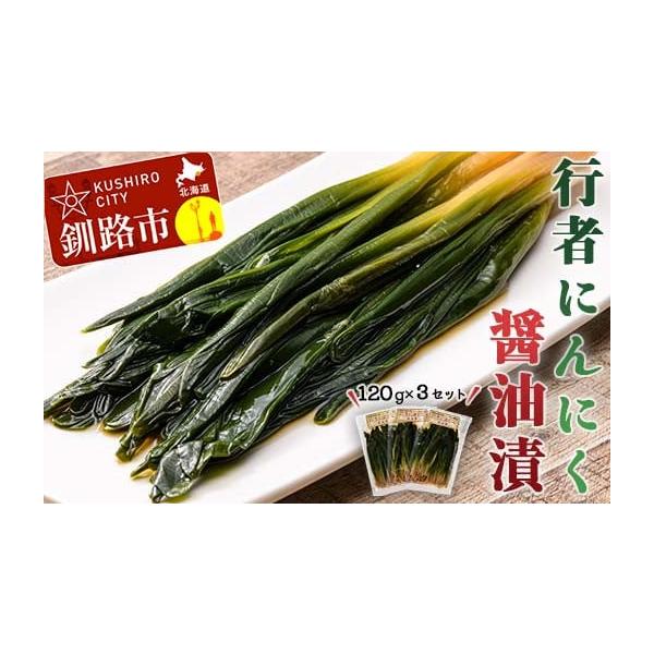 容量行者にんにく醤油漬120g×3発送期日入金確認後、2週間以内に順次発送配送冷凍 時間指定 別送事業者有限会社 小町園申込条件何度も申し込み可