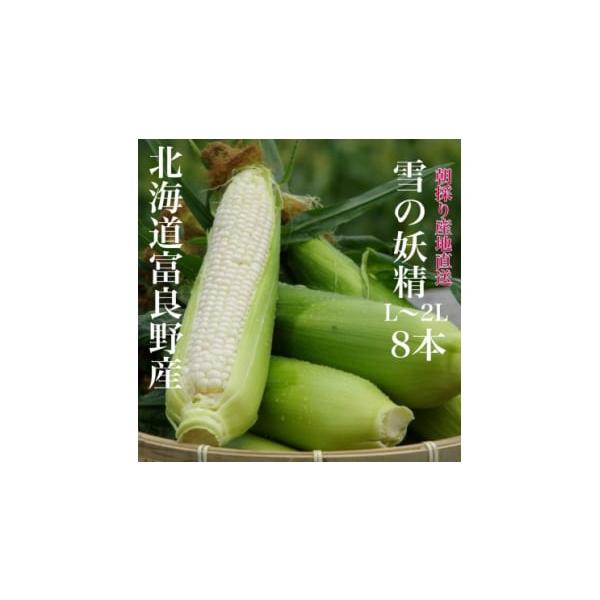 容量■お礼品の内容について・ホワイトコーン富良野産秀品「雪の妖精」[L〜2L8本入]原産地:北海道富良野市山部■原材料・成分原産地:富良野市山部栽培方法:ハウス栽培品名:富良野産ホワイトコーン付属:すぐ食べレンジ袋2枚内容量:L〜2Lサイズ...