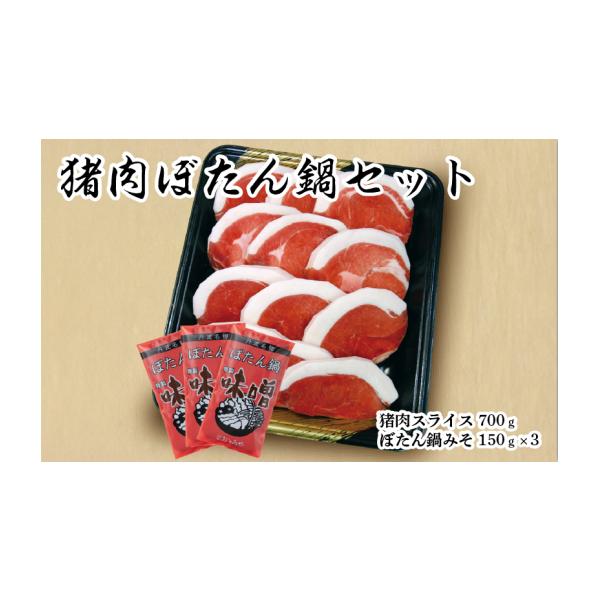 容量猪肉スライス700g、ぼたん鍋みそ150g×3　化粧箱入り消費期限■賞味期限出荷日含め冷凍30日発送期日寄附入金日から14日前後で発送（店舗休業日を除く）配送冷凍 別送事業者(株)おゝみや申込条件何度も申し込み可