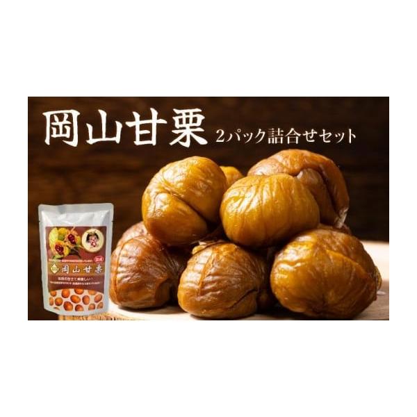 容量岡山甘栗2パック詰合せセット発送期日配送時期：2026年1月下旬以降、準備ができ次第発送配送常温 時間指定 別送事業者聖萬堂株式会社申込条件何度も申し込み可