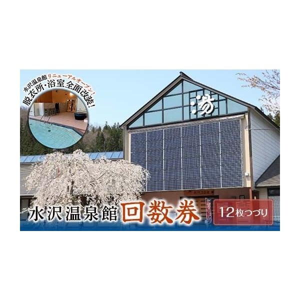 容量入浴回数券 12枚綴り期限：無期限■施設情報水沢温泉館（道の駅にしかわ隣)〒990-0742 山形県西村山郡西川町大字水沢2304Tel.0237-74-4433▼営業時間(日〜木曜日)　7:00〜21:00(金・土曜日)　7:00〜2...