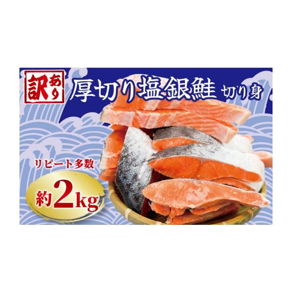 容量塩銀鮭切身 2.0kg原材料名 銀鮭(チリ産・養殖)、食塩／酸化防止剤(ビタミンC)消費期限パッケージに記載製造日より冷凍保存で6ヶ月以内(-18度以下で保存)発送期日準備でき次第順次発送。※北海道・沖縄・離島への配送は不可となります。...