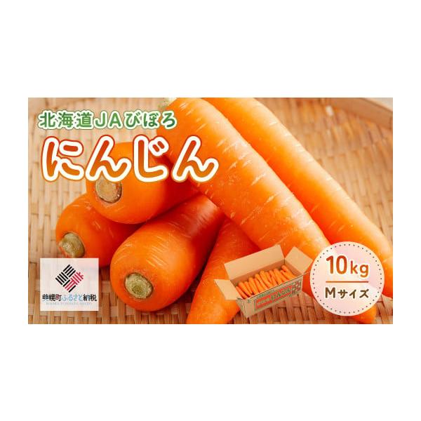 容量にんじん(M)10kg消費期限消費期限：10日発送期日2026年7月1日〜2026年10月31日配送冷蔵 時間指定 別送申込期日〜2026年10月10日まで申込条件何度も申し込み可