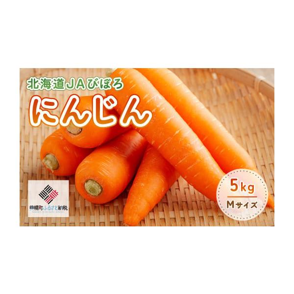 容量にんじん(M)5kg消費期限消費期限：10日発送期日2026年7月1日〜2026年10月31日配送冷蔵 時間指定 別送申込期日〜2026年10月10日まで申込条件何度も申し込み可