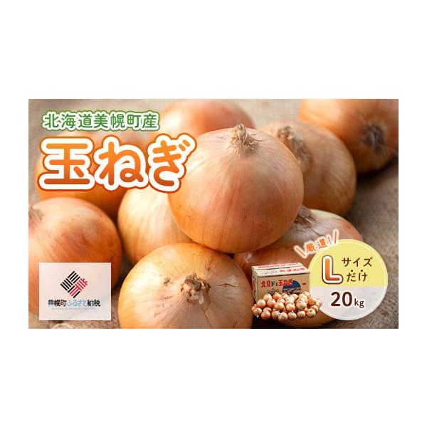 容量玉ねぎ(L)20kg原産地：北海道網走郡美幌町消費期限発送日から30日発送期日2026年10月10日〜2027年3月31日配送常温 時間指定 別送申込期日2027年2月20日まで事業者美幌観光物産協会申込条件何度も申し込み可