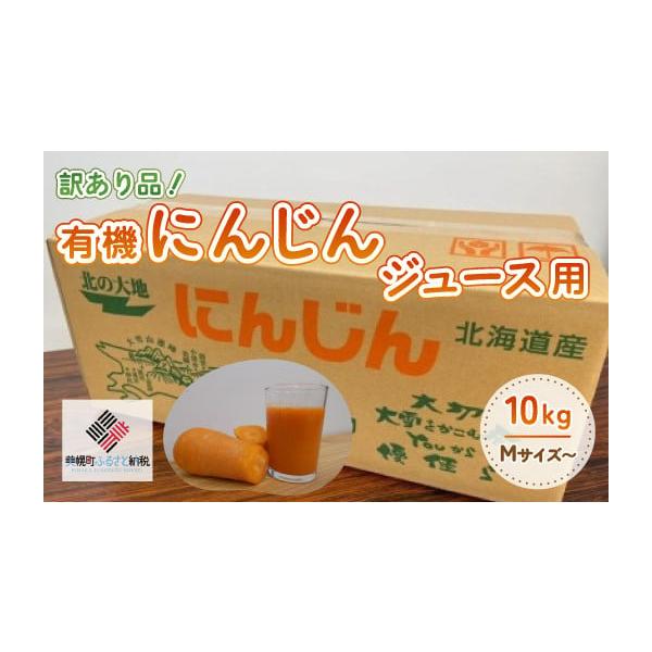 容量訳ありにんじん[10kg(M〜)]消費期限出荷日+10日発送期日2025年9月10日 〜 2026年1月31日※2025年8月までのご入金確認分は、発送時期より順次発送※2025年9月以降のご寄附は、ご入金確認後、翌月7日以降に順次発送...