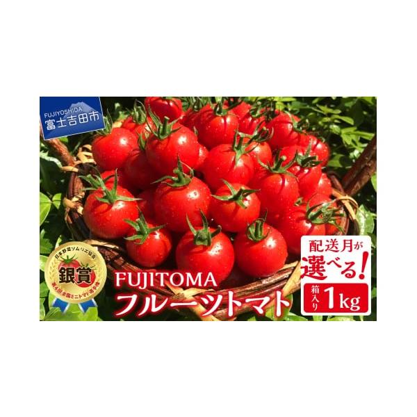 容量「FUJITOMA」フルーツトマト 1kg／箱消費期限■賞味期限到着後1週間以内（冷蔵保存）をお薦めいたします。発送期日2026年2月発送※決済状況に応じて配送できない場合もありますので予めご承知ください。※天候不良により配送に遅れが生...