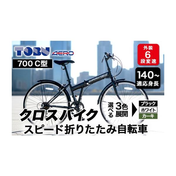 ふるさと納税 自転車 折りたたみ自転車 愛知県 春日井市 700C6 