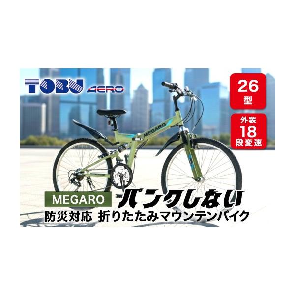 ふるさと納税 自転車 折りたたみ自転車 愛知県 春日井市 MEGARO 防災 