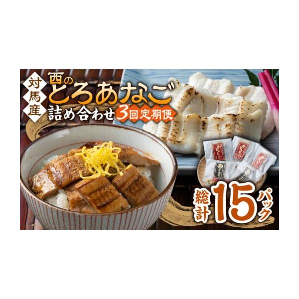 容量以下の内容を全3回（月1回）お届けします。●カットアナゴ　：60g×2●細切り煮アナゴ：80g×3●藻塩　　　　：1g×2●アナゴ重のたれ：15g×3【原料原産地】●カットアナゴ：アナゴ(対馬産)●細切り煮アナゴ：アナゴ(対馬産)・醸造...