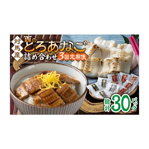 容量以下の内容を全3回（月1回）お届けします。●カットアナゴ　：60g×4●細切り煮アナゴ：80g×6●藻塩　　　　：1g×4●アナゴ重のたれ：15g×6【原料原産地】●カットアナゴ：アナゴ(対馬産)●細切り煮アナゴ：アナゴ(対馬産)・醸造...